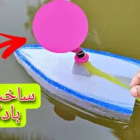 آموزش ساخت قایق بادکنکی