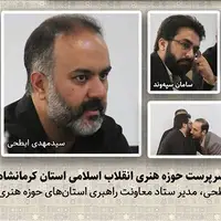 سرپرست جدید حوزه هنری انقلاب اسلامی کرمانشاه معرفی شد
