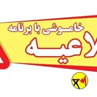 اطلاعیه خاموشی برق تعمیرات پیشگیرانه در چرام، لنده، دنا و گچساران