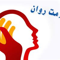 ادغام خدمات سلامت روان در نظام بهداشتی کشور