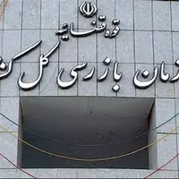 کارت زرد سازمان بازرسی به تامین اجتماعی