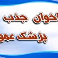 جذب پزشک عمومی در مراکز خدمات جامع سلامت دانشگاه علوم پزشکی زنجان