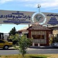 پارک علم و فناوری، نقطه کلیدی پیوند فناوری با اقتصاد دانش‌بنیان