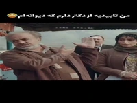 من تاییدیه از دکتر دارم که دیوانه‌ام!