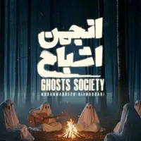 بازگشت محمدرضا علیمردانی با «انجمن اشباح» به نمایش خانگی