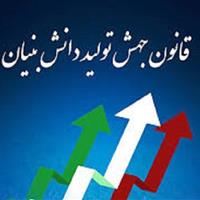 استفاده دو شرکت خراسان شمالی از قانون جهش تولید دانش بنیان