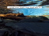 تا حالا آبشار رو از این زاویه دیده بودید!