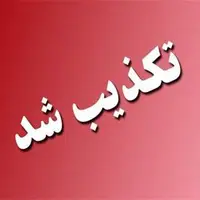 تعطیلی مشهد تکذیب شد