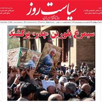 صفحه اول روزنامه سیاست روز چهارشنبه ۲۳ مهر