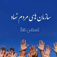 فعالیت سمن‌های اصفهان بر ساخت شبکه توسعه پیدا خواهد کرد