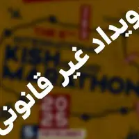 اطلاعیه رسمی درباره تبلیغات غیرمجاز رویداد موسوم به کیش ماراتن