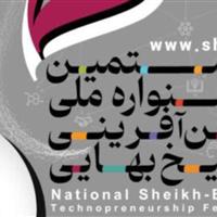 جشنواره ملی شیخ بهایی فرصتی طلایی برای نوآوران است