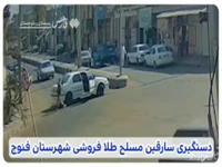 دستگیری سارقان مسلح طلافروشی در فنوج