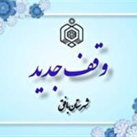 ثبت ششمین وقف جدید در شهرستان بافق