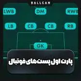 توضیح موقعیت های فوتبالی در پلی استیشن