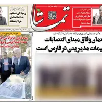 صفحه نخست روزنامه‌های استان فارس در ۲۳ مهرماه