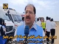 برگزاری مانور سونامی اقیانوس هند در چابهار