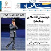 صفحه اول روزنامه دنیای اقتصاد چهارشنبه ۲۳ مهر
