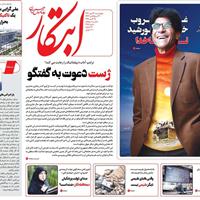 صفحه اول روزنامه ابتکار چهارشنبه ۲۳ مهر