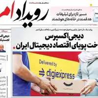 صفحه نخست روزنامه‌های اصفهان در ۲۳ مهر