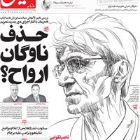 صفحه اول روزنامه هم میهن چهارشنبه ۲۳ مهر