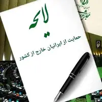 لایحه حمایت از ایرانیان خارج از کشور اصلاح شد