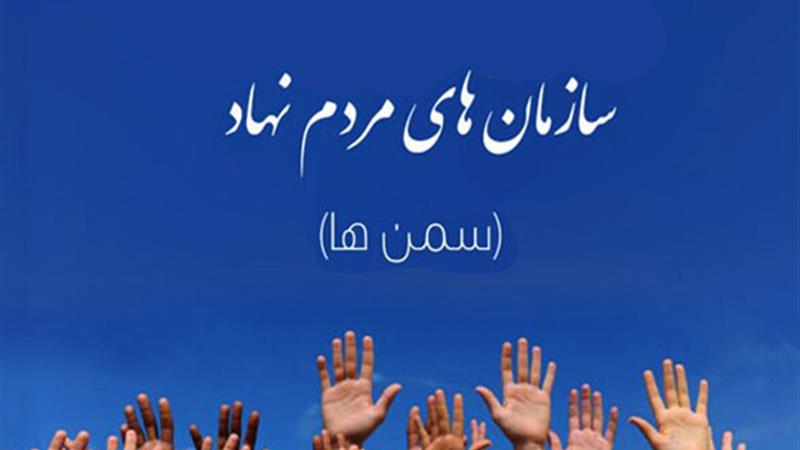 فعالیت سمنهای اصفهان بر ساخت شبکه توسعه پیدا خواهد کرد