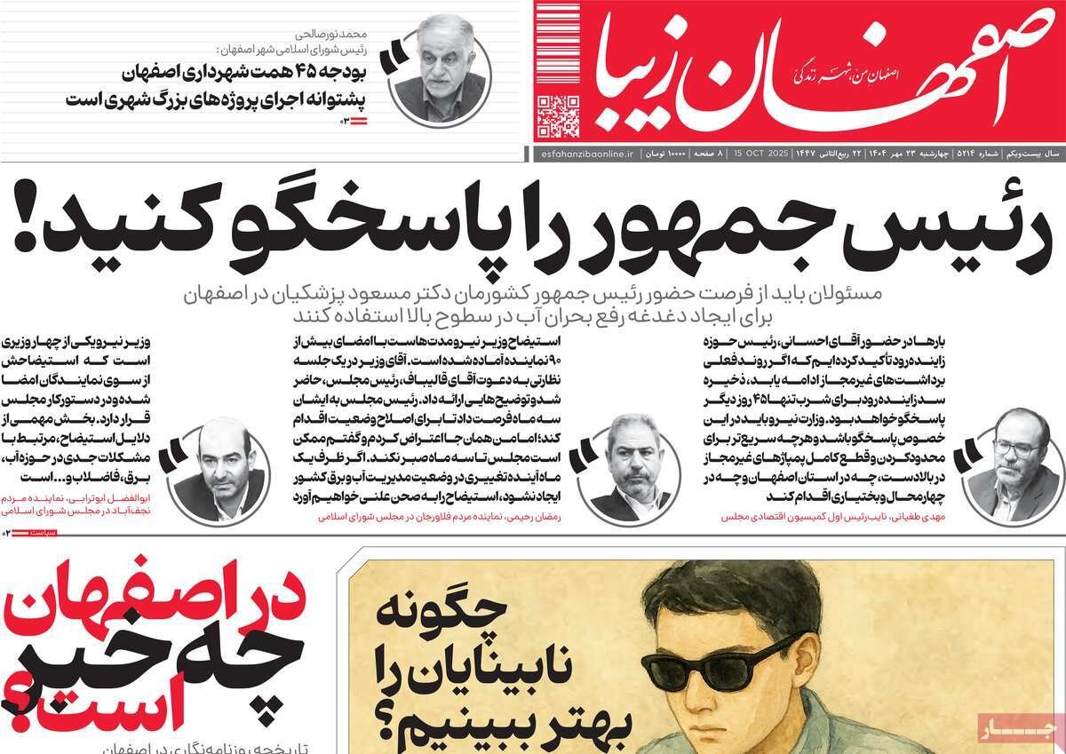 صفحه نخست روزنامه‌های اصفهان در ۲۳ مهر