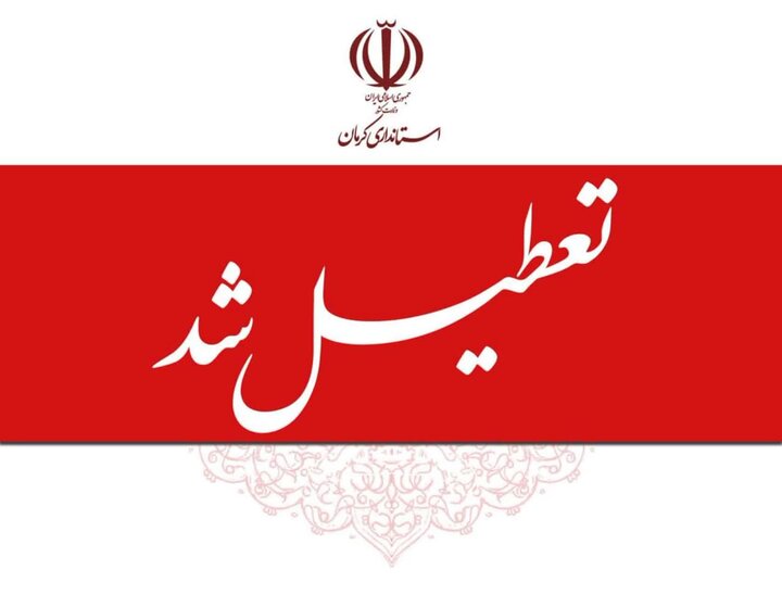 پنجشنبهها تا پایان سال در کرمان تعطیل شد