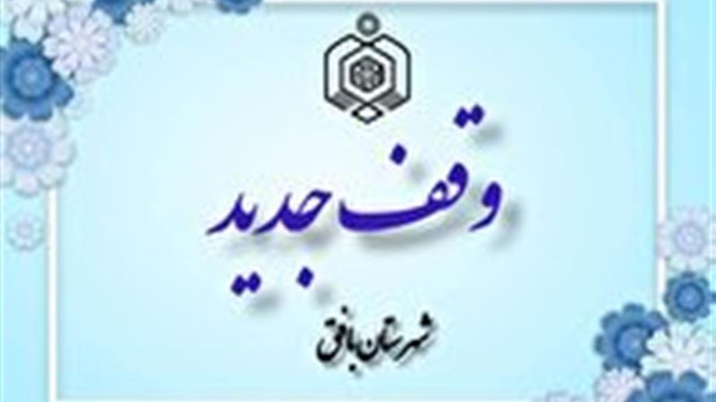 ثبت ششمین وقف جدید در شهرستان بافق
