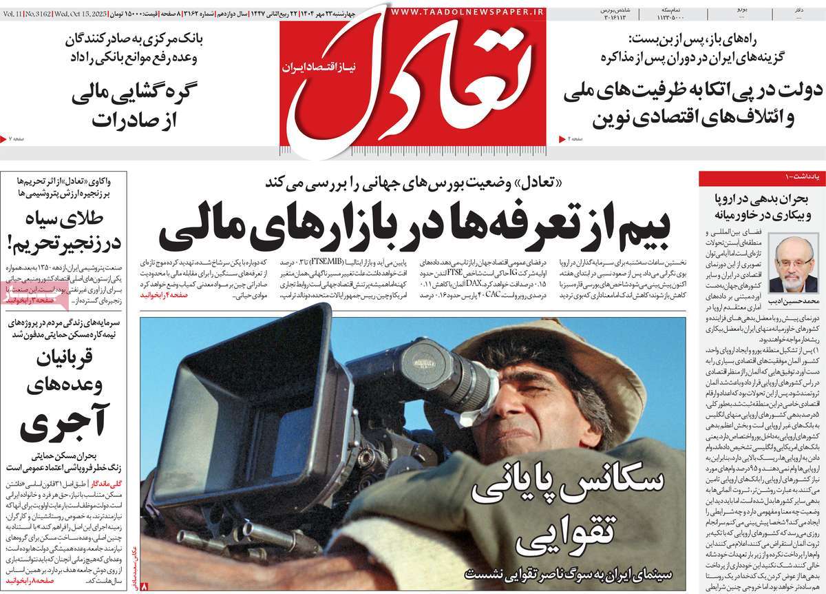 صفحه اول روزنامه تعادل چهارشنبه ۲۳ مهر