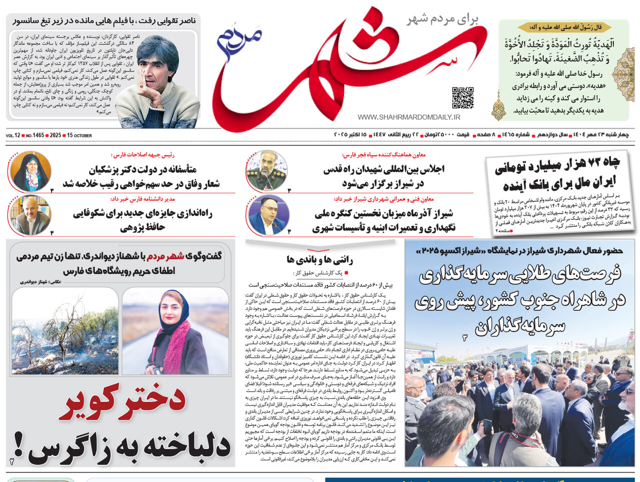 صفحه نخست روزنامه‌های استان فارس در ۲۳ مهرماه