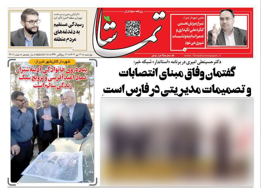 صفحه نخست روزنامه‌های استان فارس در ۲۳ مهرماه