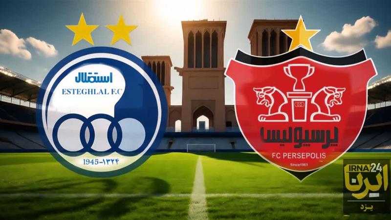 رویای فوتبالی در شهر جهانی؛ یزد، میزبان شهرآورد استقلال و پرسپولیس می‌شود؟