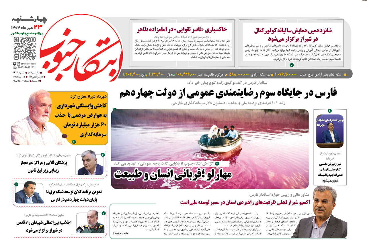 صفحه نخست روزنامه‌های استان فارس در ۲۳ مهرماه