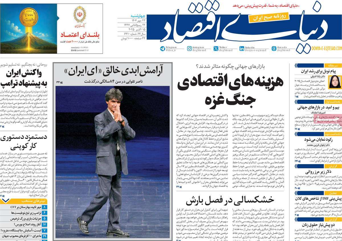 صفحه اول روزنامه دنیای اقتصاد چهارشنبه ۲۳ مهر
