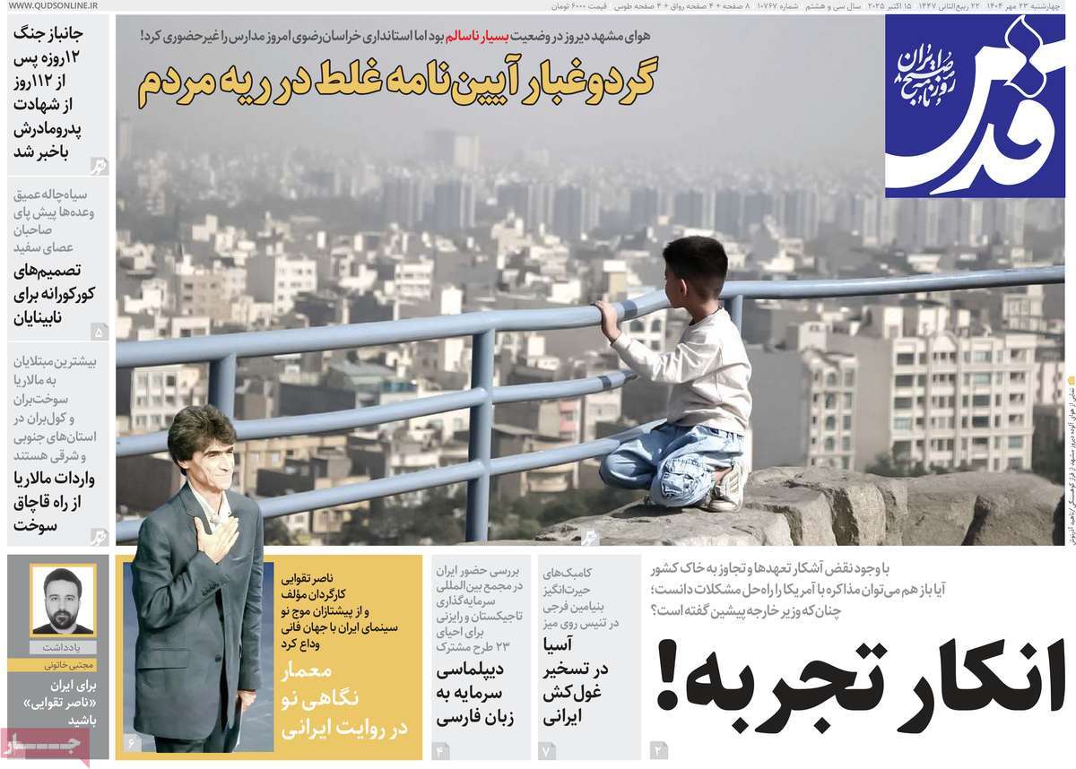 صفحه اول روزنامه قدس چهارشنبه ۲۳ مهر