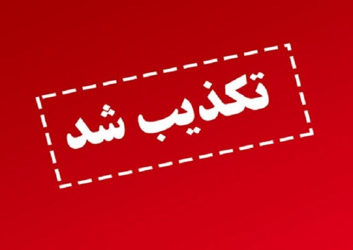 مهر: تکذیب شایعات درباره تغییرات مدیریتی در بانکها