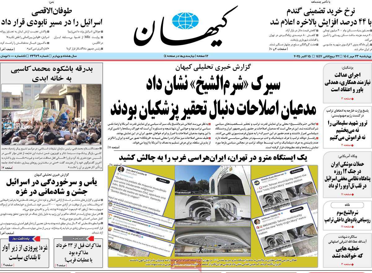صفحه اول روزنامه کیهان چهارشنبه ۲۳ مهر