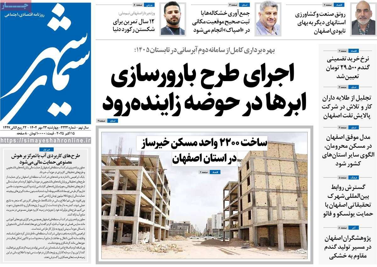 صفحه نخست روزنامه‌های اصفهان در ۲۳ مهر