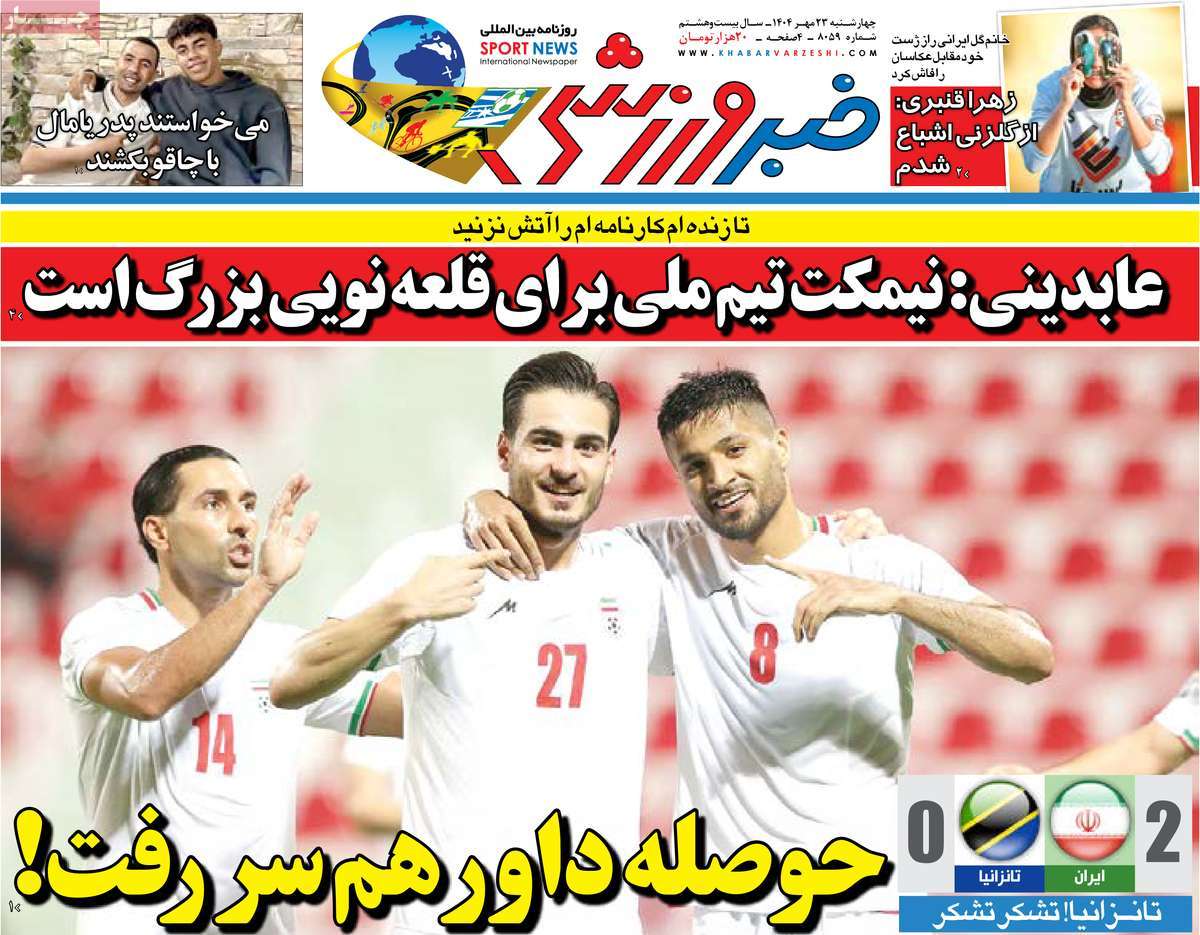 صفحه اول روزنامه خبر ورزشی چهارشنبه ۲۳ مهر