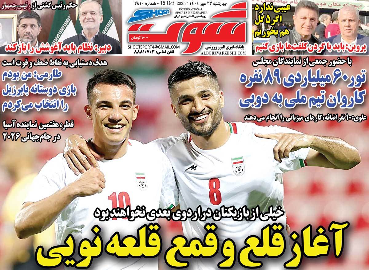 صفحه اول روزنامه شوت چهارشنبه ۲۳ مهر