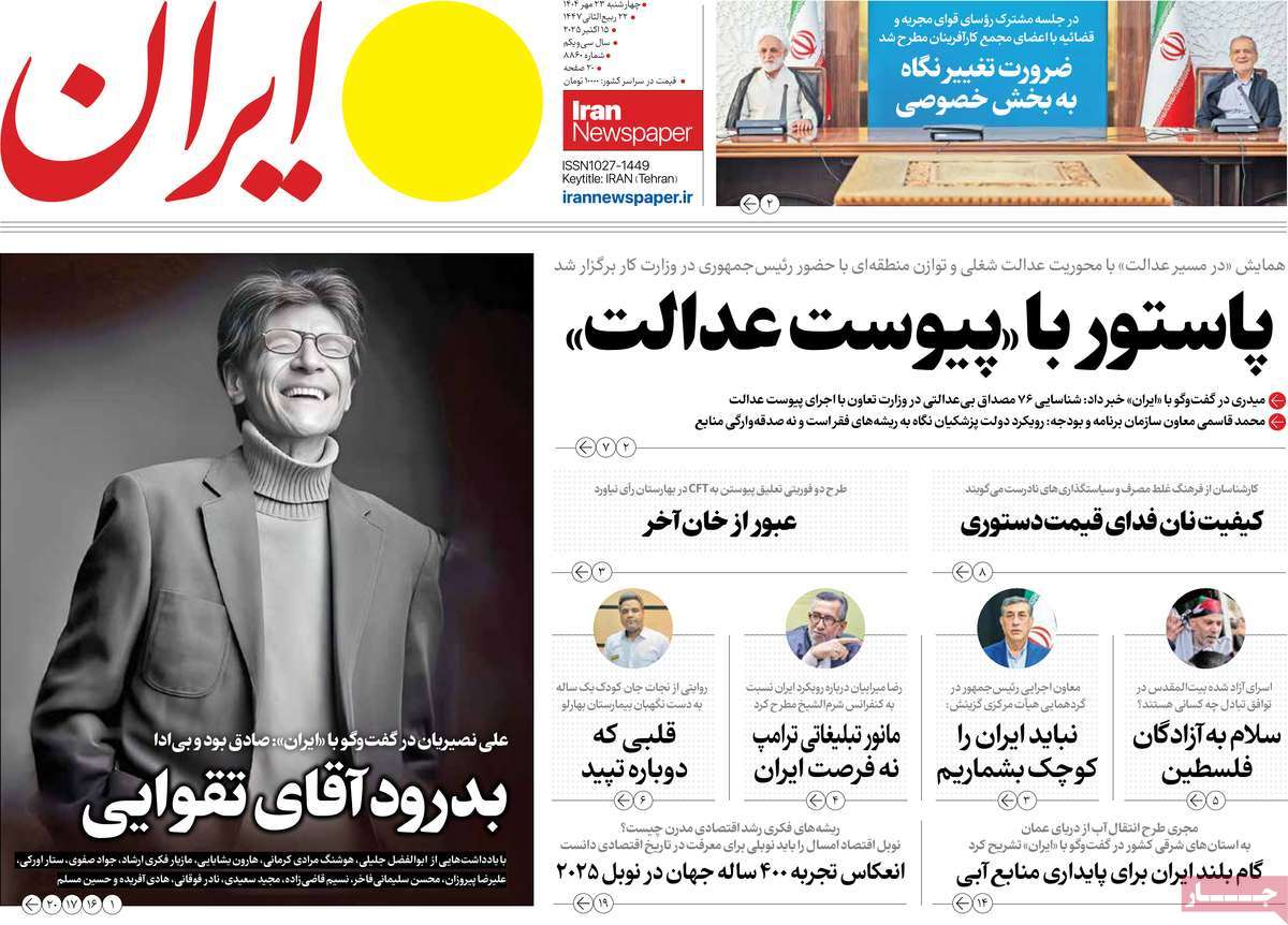 صفحه اول روزنامه ایران چهارشنبه ۲۳ مهر