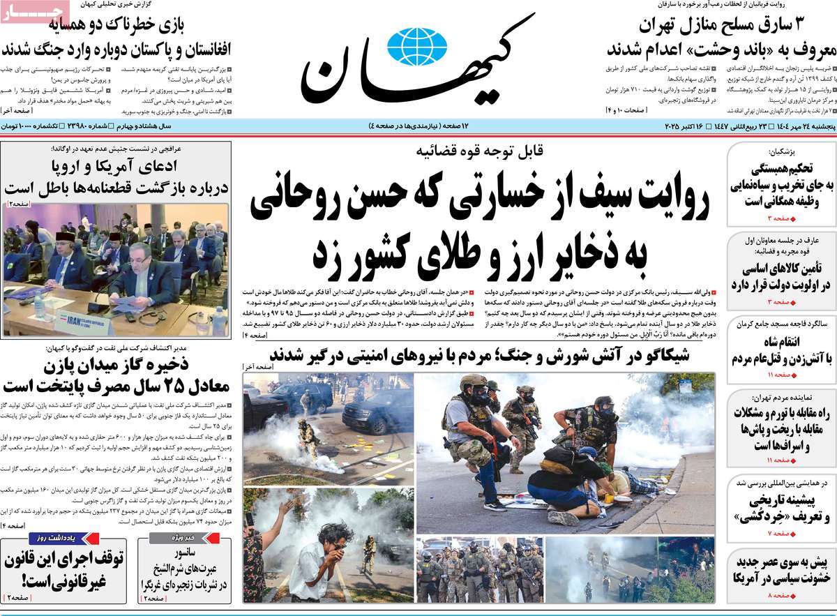 صفحه اول روزنامه کیهان پنجشنبه ۲۴ مهر