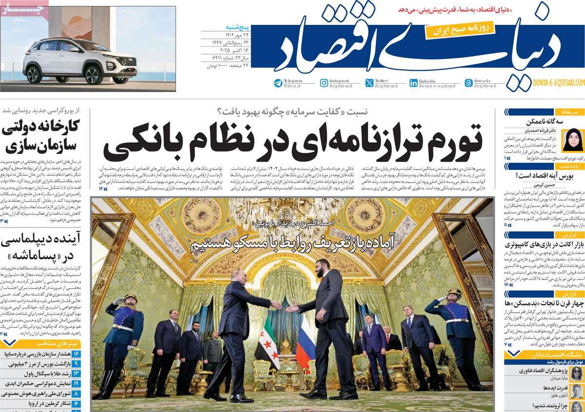 صفحه اول روزنامه دنیای اقتصاد پنجشنبه ۲۴ مهر