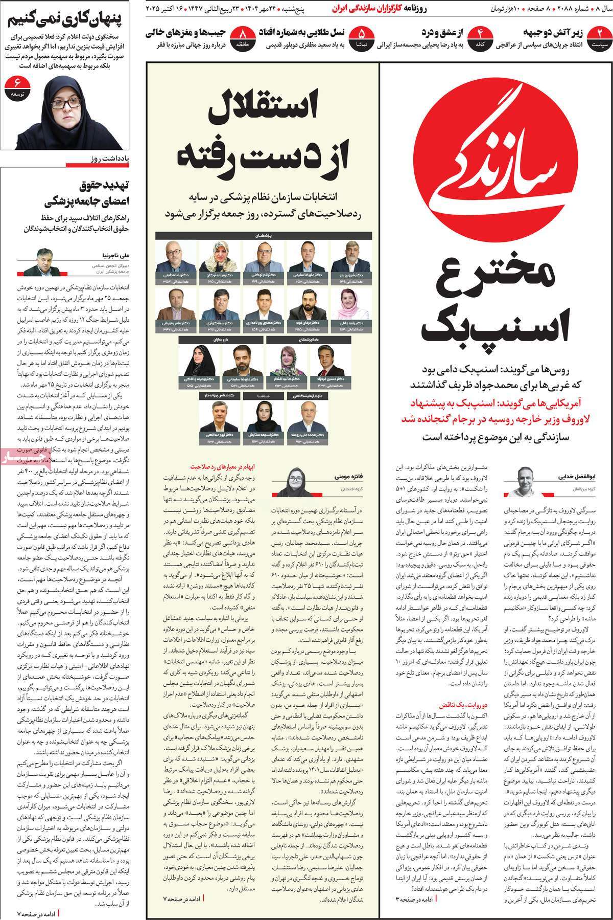 صفحه اول روزنامه سازندگی پنجشنبه ۲۴ مهر