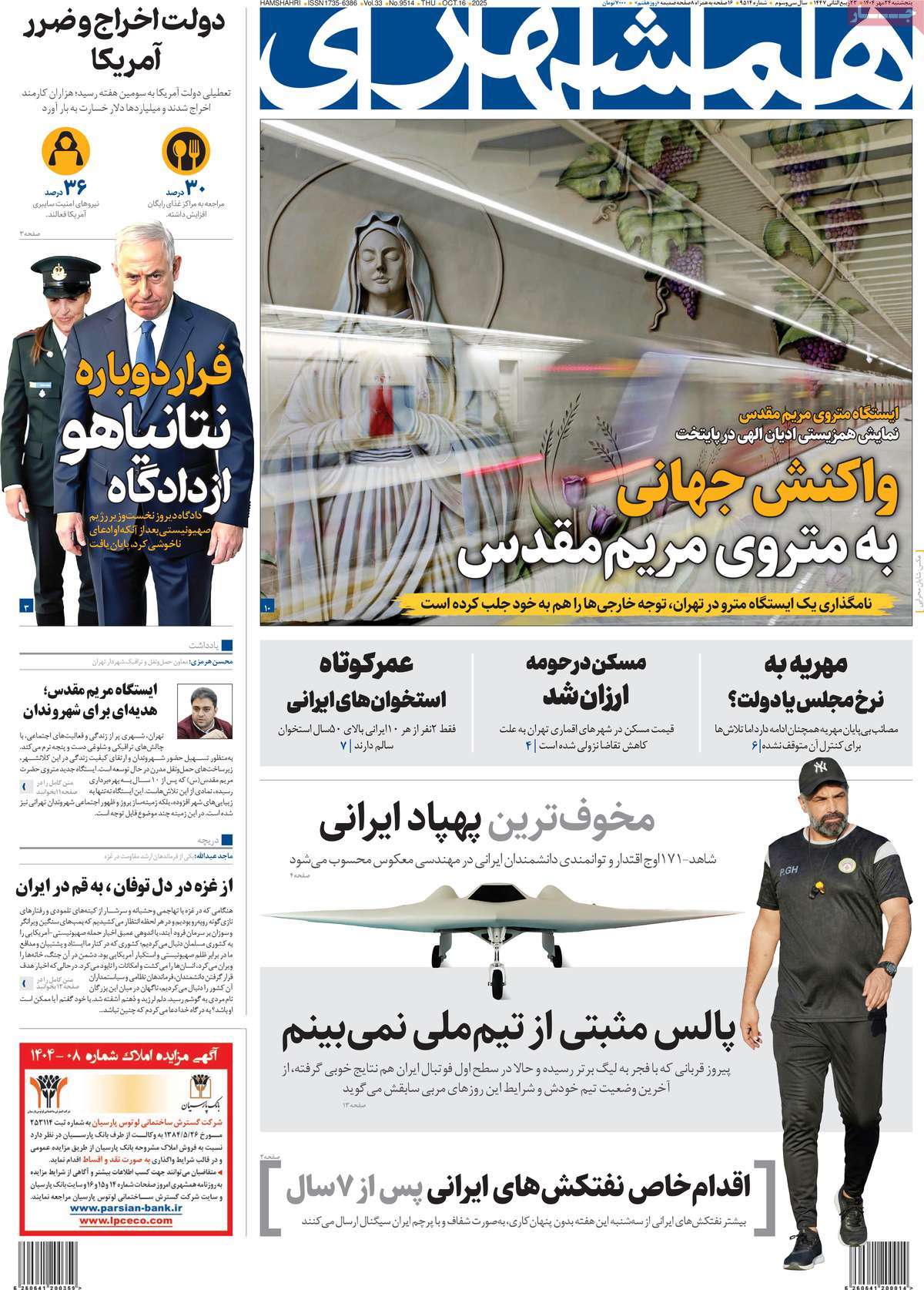 صفحه اول روزنامه همشهری پنجشنبه ۲۴ مهر