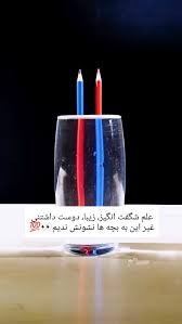 جادوی لیوان‌ها، چرا تصویرها جابه‌جا یا بزرگ می‌شن؟