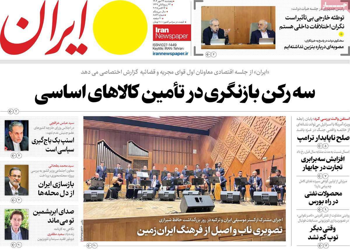 صفحه اول روزنامه ایران پنجشنبه ۲۴ مهر