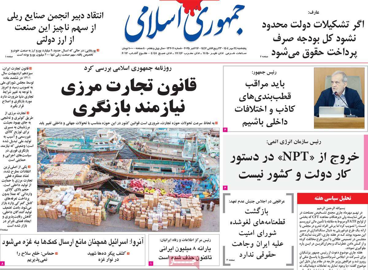 صفحه اول روزنامه جمهوری اسلامی پنجشنبه ۲۴ مهر